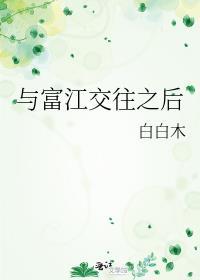 与富江交往之后书评