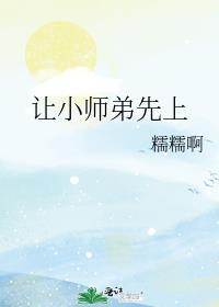 让小师弟先上by剧透