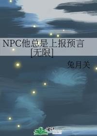 NPC他总是上报预言[无限