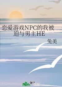 恋爱游戏NPC的我被迫与男主HE(兔美)