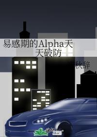 易感期alpha的