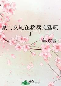 豪门女配在救赎文鲨疯了免费