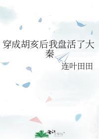 穿成胡亥后我盘活了大秦格格党