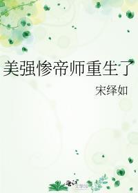 美强惨师尊崩人设了