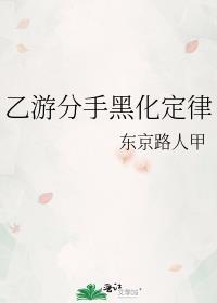 乙游分手黑化定律免费