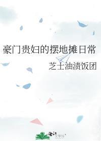 豪门贵妇的摆地摊日常免费