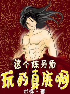 炼丹师排行