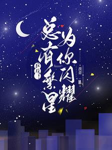 繁星闪亮