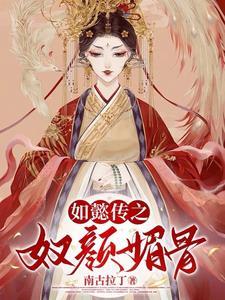 如懿传魏嬿婉奴婢