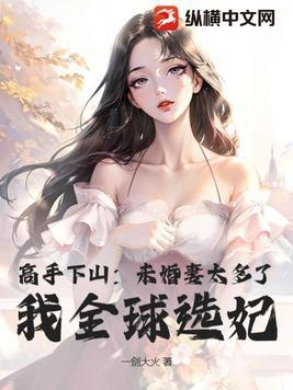 我全球选妃 第38章