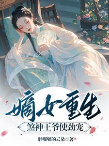 嫡女重生王爷嗜宠神医妃