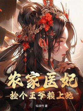 农家医妃捡个王爷赖上她