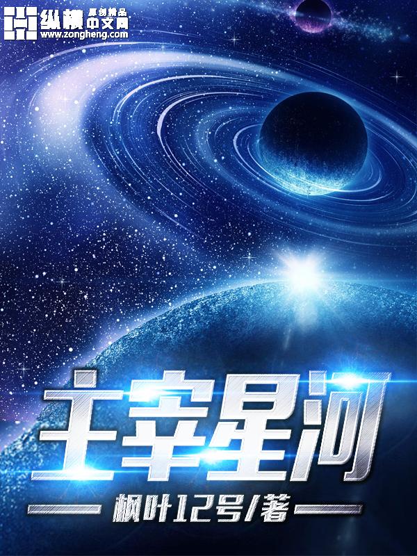 主宰星河全文免费阅读