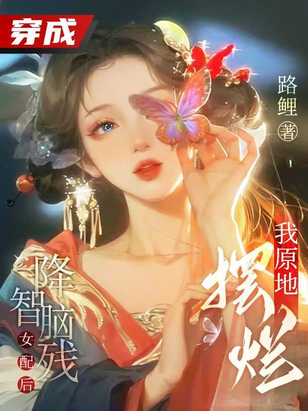 穿成降智女配后我咸鱼了无弹窗