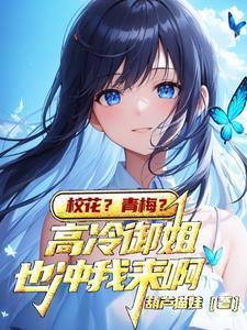 闺蜜嫉妒校花