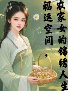 福运小农女带着空间