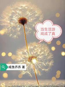 生活成了游戏