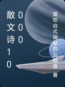 散文诗100字以上