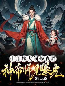 大师哥和小师妹