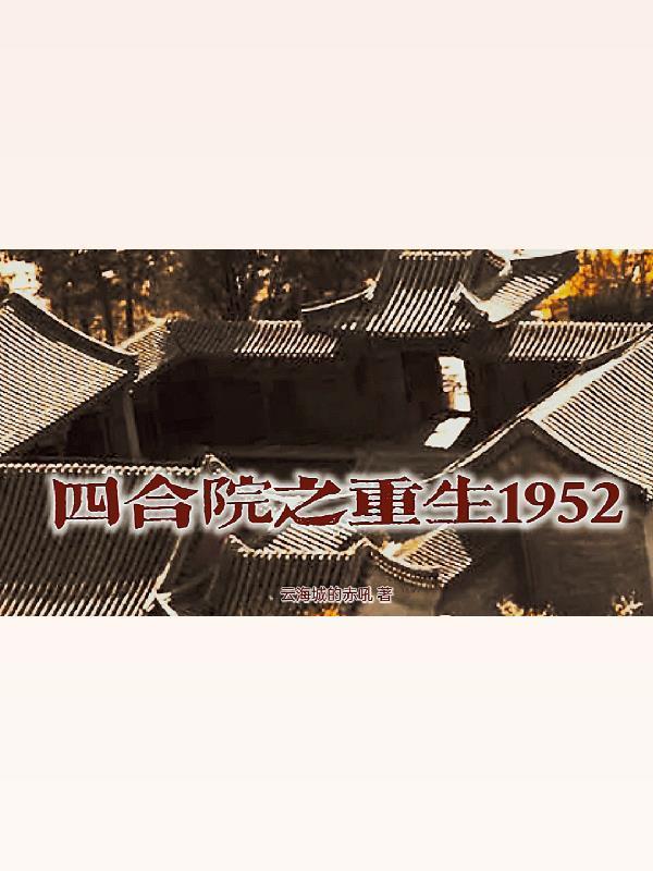 四合院之重生1952作者云海城的赤吼