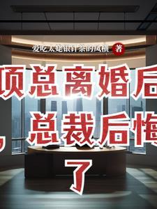 离婚后高冷总裁后悔了