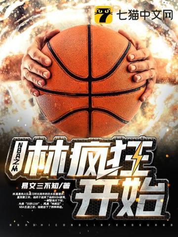 nba从詹姆斯哈登开局笔趣阁