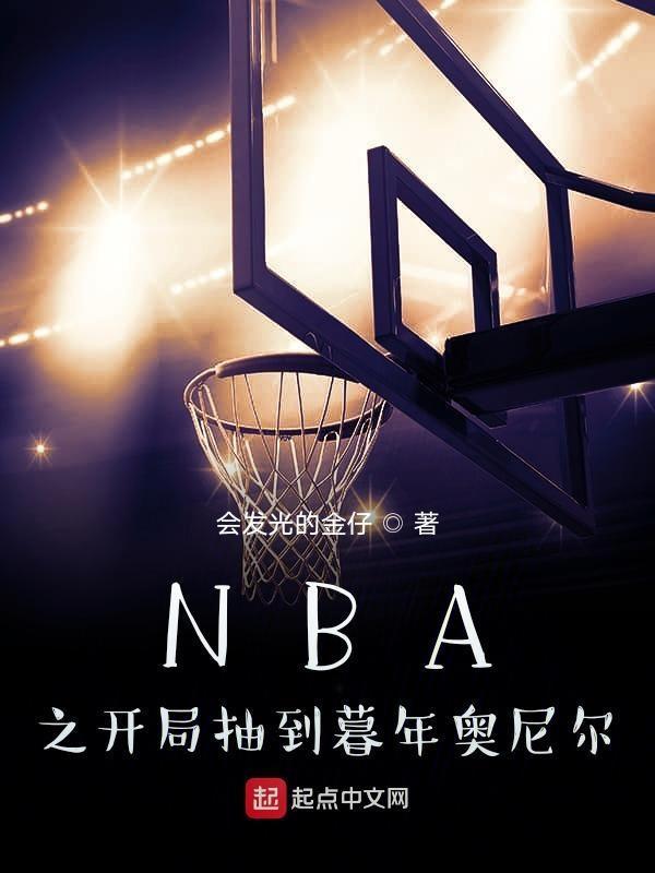 nba之开局抽到暮年奥尼尔免费