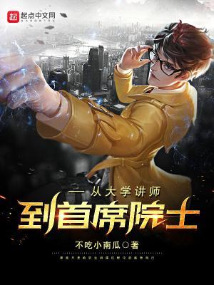 从大学讲师到首席院士 第501章