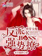 快穿女配反派boss