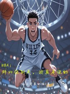 NBA科比你别走