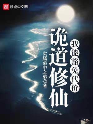 诡道修仙我能豁免代价 实属弟中之弟