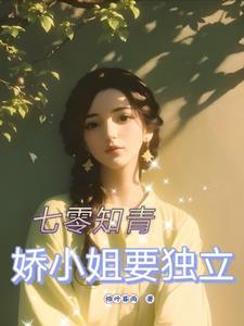 七零知青小媳妇