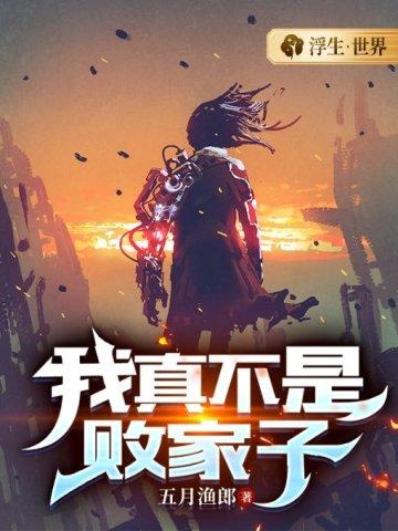 我真不是败家子短剧完整版