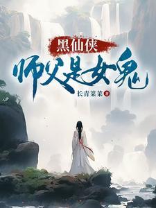 仙侠师徒恋师父强了女主