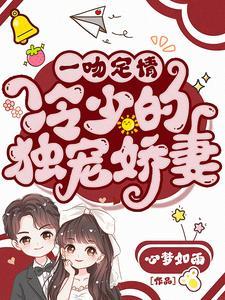 一吻定情错惹腹黑帝少 暖夏南风