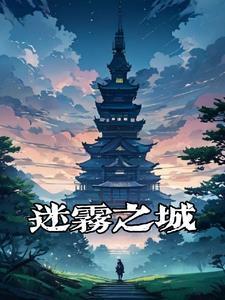 地下城堡2迷雾之城古神