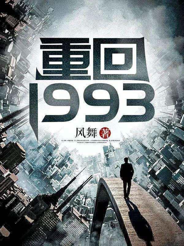 重回1993之娱乐大亨短剧免费观看