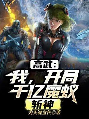 高武我开局千亿魔蚁斩神笔趣阁