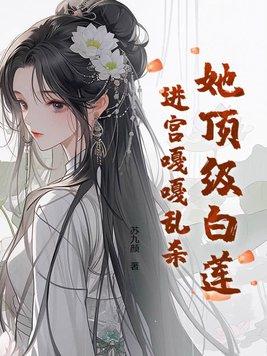 顶级白莲花是什么意思