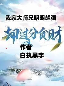 我家大师兄明明超强却过分贪财主角有挂吗