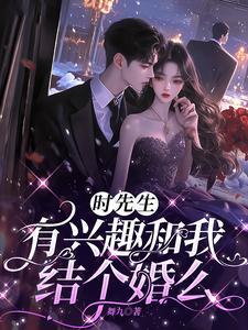 时先生有兴趣和我结个婚么主演