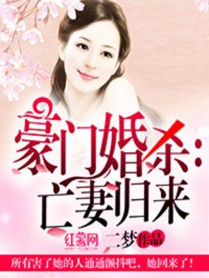 豪门婚局35章