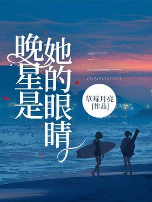 晚星就像你的眼