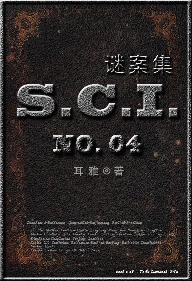 sci谜案集第部四