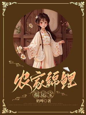 农家锦鲤小福女