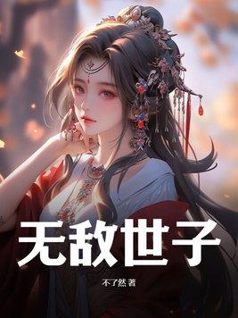 无敌世子全集完整版免费