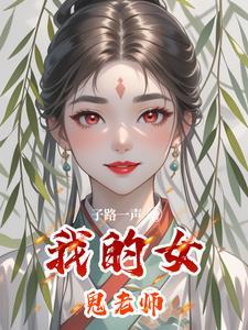 我的女鬼老婆超凶笔趣阁