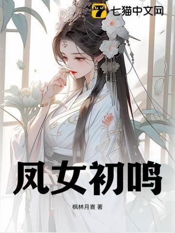 凤女谋嫁黎明篇全文