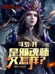 斗罗我是邪魂师又怎样免费阅读