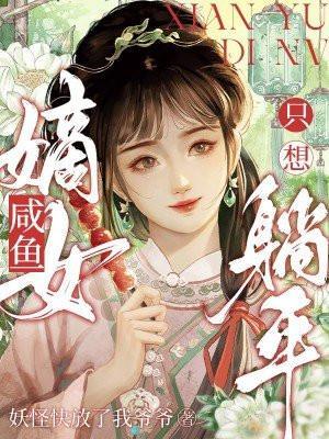 咸鱼嫡女只想躺平 第16章